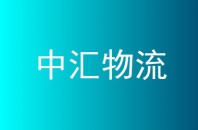 中汇物流
