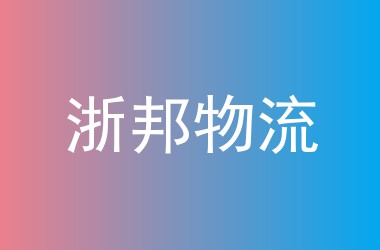 浙邦物流