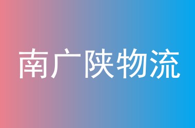 南广陕物流