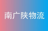 南广陕物流
