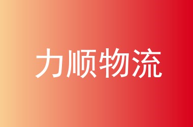 力顺物流