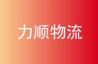 力顺物流