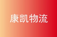 康凯物流