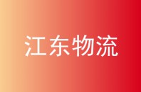 江东物流