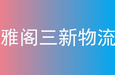 雅阁三新物流