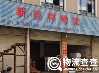 新吉祥物流