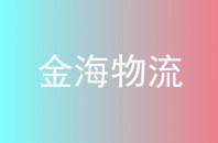 金海物流