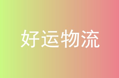 好运物流