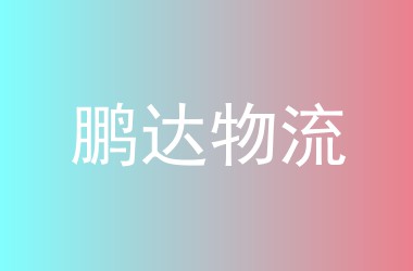 鹏达物流