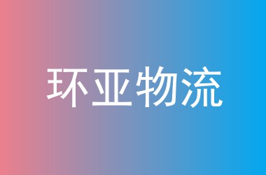 环亚物流