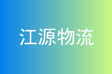 江源物流