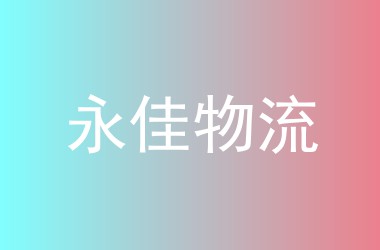永佳物流