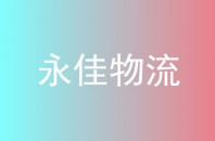 永佳物流