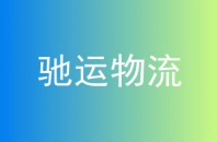 驰运物流