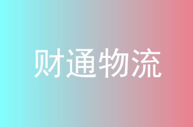 财通物流