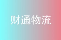 财通物流