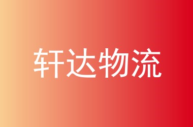 轩达物流