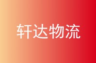 轩达物流
