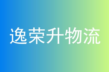 逸荣升物流
