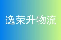 逸荣升物流