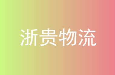 浙贵物流