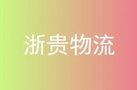 浙贵物流