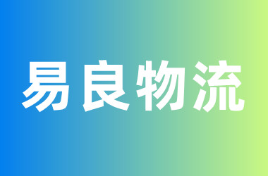 易良物流