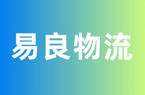 易良物流