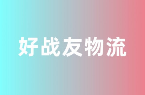 好战友物流