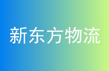 新东方物流