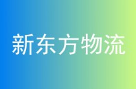 新东方物流