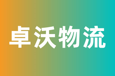 卓沃物流