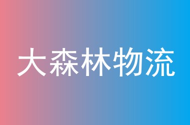 大森林物流