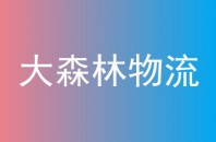 大森林物流