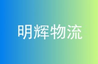 明辉物流