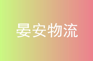晏安物流