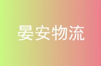 晏安物流