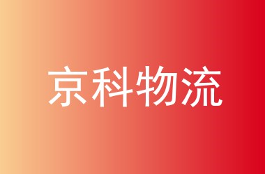 京科物流