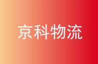 京科物流