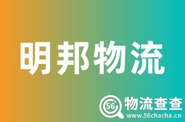 明邦物流