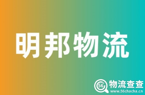 明邦物流