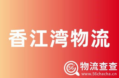 香江湾物流