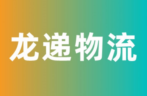 龙递物流(原龙兄弟)