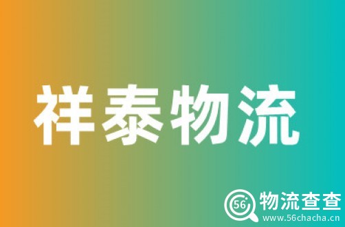 祥泰物流