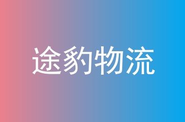途豹物流