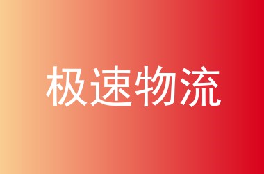 极速物流