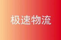 极速物流