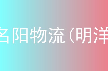 名阳物流(明洋)