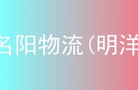名阳物流(明洋)