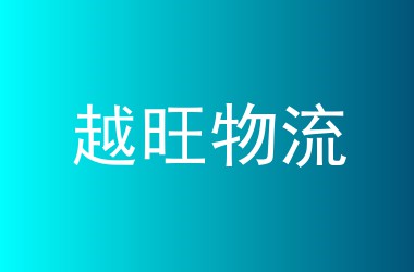 越旺物流